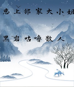 恋上邻家大小姐