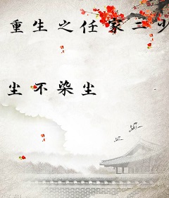 重生之任家二少