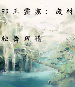 邪王霸宠：废材小姐要逆袭