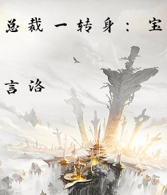 总裁一转身：宝贝妈咪快跑