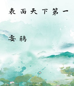 表面天下第一