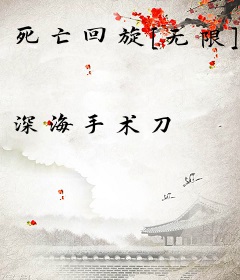 死亡回旋[无限]