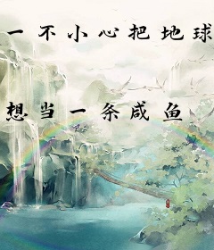 一不小心把地球弄炸了怎么办