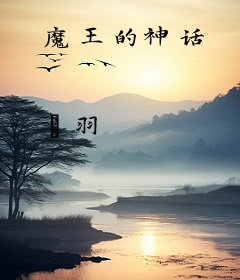 魔王的神话