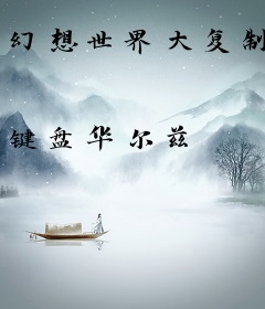 幻想世界大复制