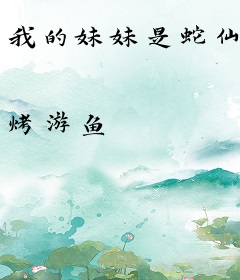 我的妹妹是蛇仙