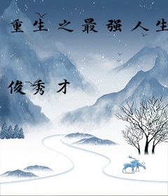 重生之最强人生