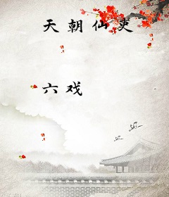 天朝仙吏