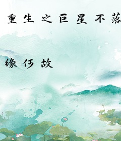 重生之巨星不落