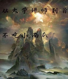 从大学讲师到首席院士