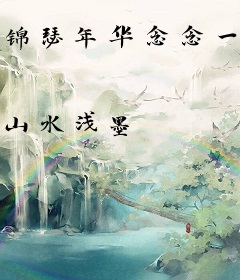 锦瑟年华念念一生
