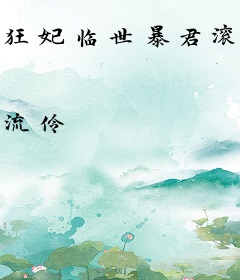 狂妃临世暴君滚开