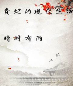 贵妃的现代生活