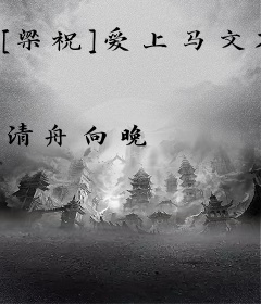 [梁祝]爱上马文才