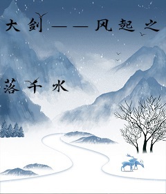 大剑——风起之时