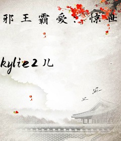 邪王霸爱：惊世爱妃