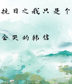 抗日之我只是个炊事员