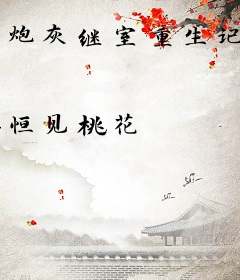 炮灰继室重生记