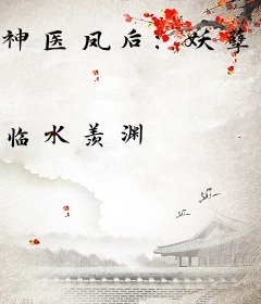 神医凤后：妖孽魔尊，花式宠