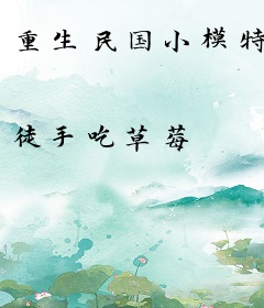 重生民国小模特