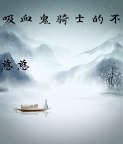 吸血鬼骑士的不乖宠儿