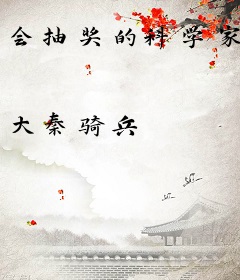 会抽奖的科学家