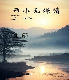 两小无嫌猜
