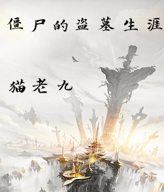 僵尸的盗墓生涯