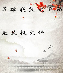 英雄联盟之瓦洛兰见闻录