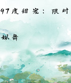 97度甜宠：限时秒杀小萌物