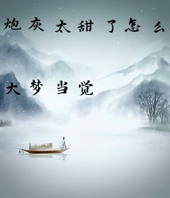 炮灰太甜了怎么办