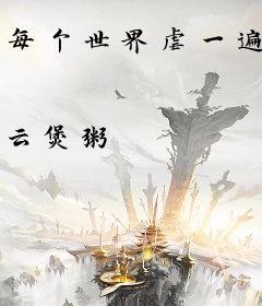每个世界虐一遍