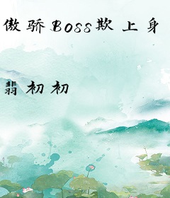 傲骄Boss欺上身：强宠99次