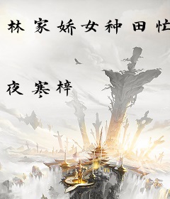 林家娇女种田忙