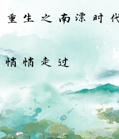 重生之南漂时代