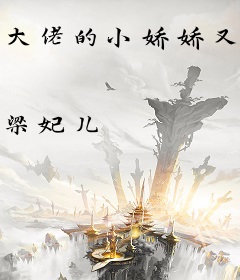 大佬的小娇娇又崩人设了