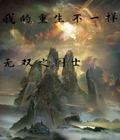 我的重生不一样啊