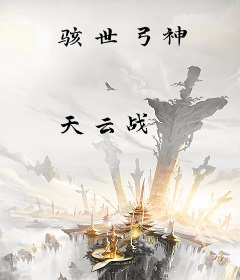 骇世弓神