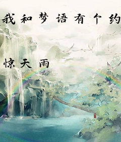 我和梦语有个约定