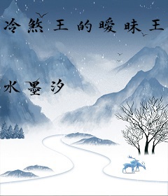 冷煞王的暧昧王妃