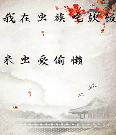 我在虫族吃软饭