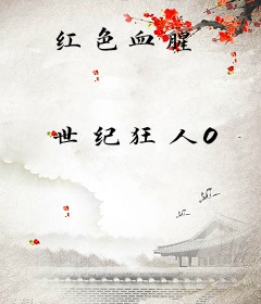 红色血腥