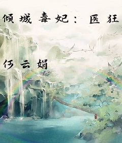 倾城毒妃：医狂天下