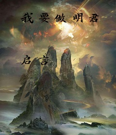 我要做明君