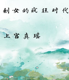 剩女的疯狂时代