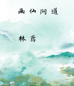 画仙问道