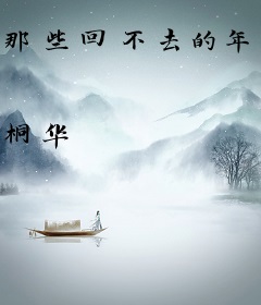 那些回不去的年少时光