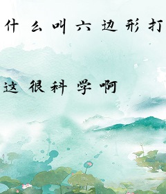 什么叫六边形打野啊