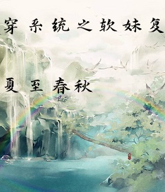 穿系统之软妹复仇记