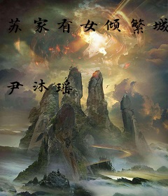 苏家有女倾繁城
